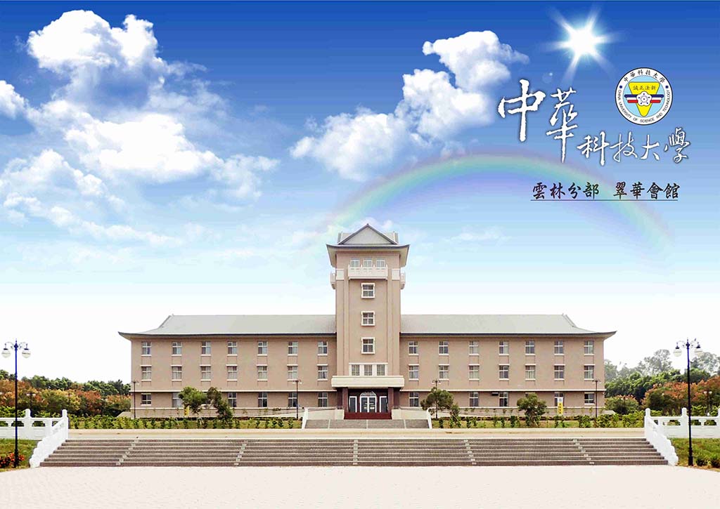 中華科技大學 Đại học Khoa học Kỹ thuật Trung Hoa