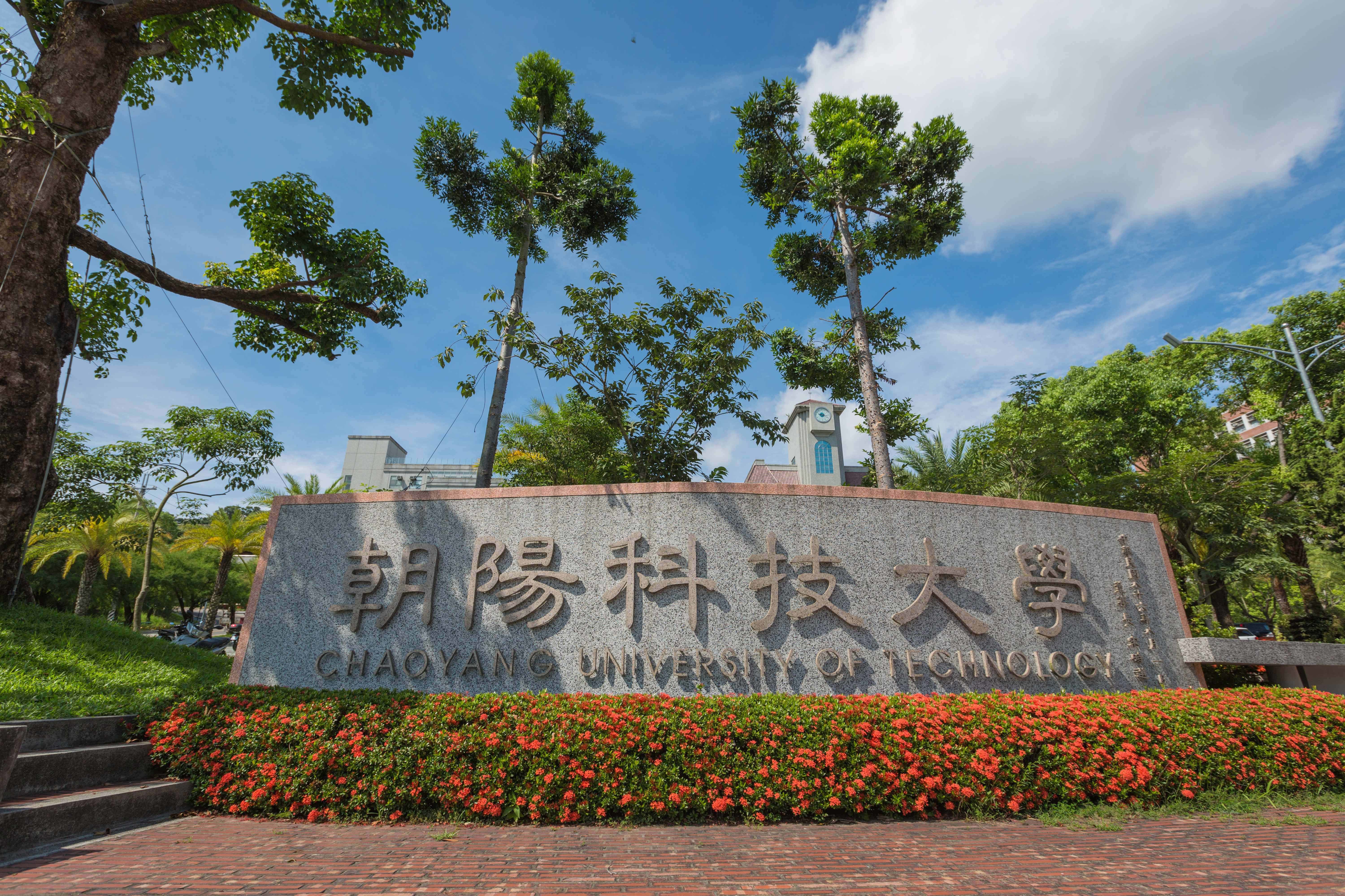 朝陽科技大學 Đại học Công nghệ Triều Dương