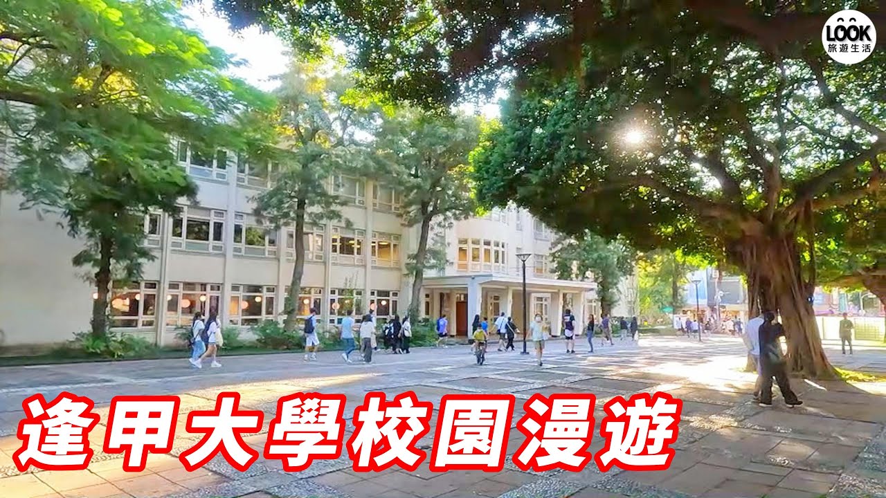 逢甲大學 Đại học Phùng Giáp