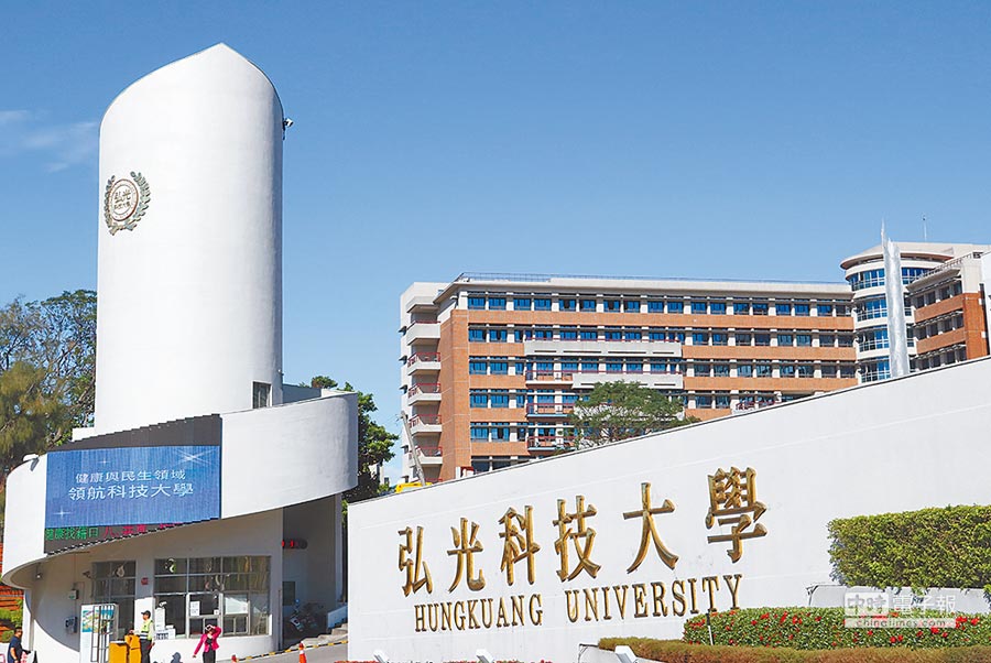 弘光科技大學 Đại học Khoa học Kỹ thuật Hoằng Quang