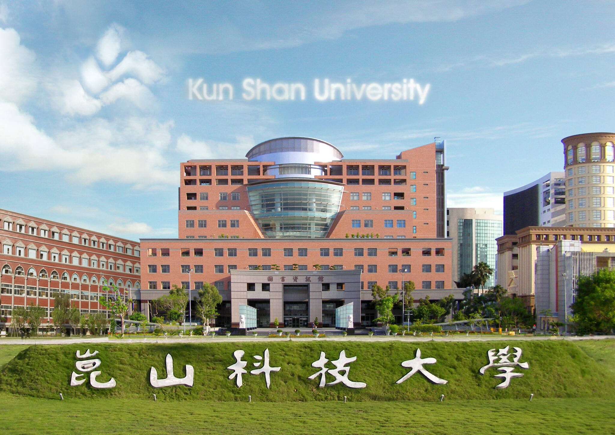 崑山科技大學 Đại học Khoa học Kỹ thuật Côn Sơn