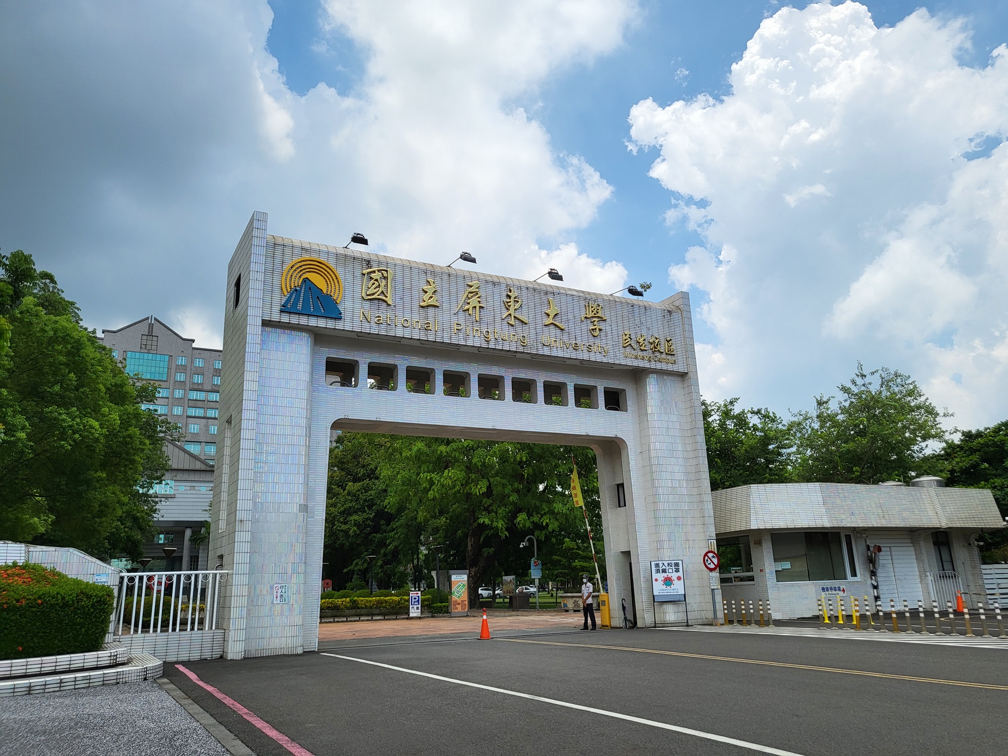 國立屏東大學 Đại học Quốc lập Bình Đông