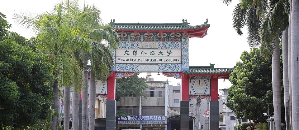 文藻外語大學 Đại học Ngoại ngữ Văn Tảo